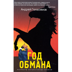 Отзыв о Книга "Год обмана" - Андрей Геласимов