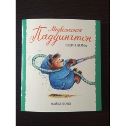 Отзыв о Книга "Медвежонок Паддингтон один дома" - Майкл Бонд
