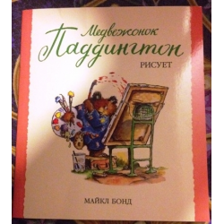 Отзыв о Книга "Медвежонок Паддингтон рисует" - Майкл Бонд