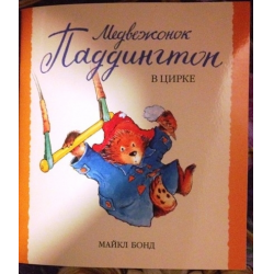 Отзыв о Книга "Медвежонок Паддингтон в цирке" - Майкл Бонд