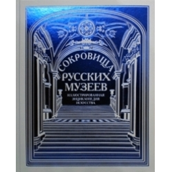 Отзыв о Иллюстрированная энциклопедия искусства "Сокровища русских музеев" - издательство Росса