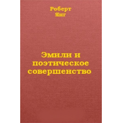 Отзыв о Книга "Эмили и поэтическое совершенство" - Роберт Янг