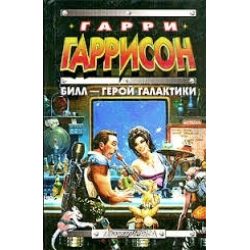 Отзыв о Книга "Билл - герой галактики" - Гарри Гаррисон