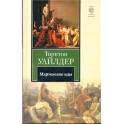 Отзыв о Книга "Мартовские иды" - Торнтон Уайлдер