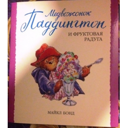 Отзыв о Книга "Медвежонок Паддингтон и фруктовая ягода" - Майкл Бонд