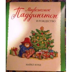 Отзыв о Книга "Медвежонок Паддингтон и рождество" - Майкл Бонд