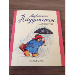 Отзыв о Книга "Медвежонок Паддингтон на экскурсии" - Майкл Бонд