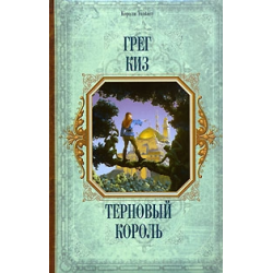 Отзыв о Книга "Терновый Король" - Грегори Киз