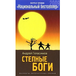 Отзыв о Книга "Степные боги" - Андрей Геласимов