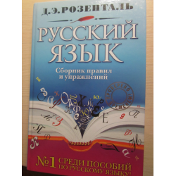Учебное Пособие Розенталь Русский язык 10-11 классы
