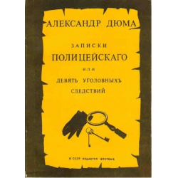 Отзыв о Книга "Записки полицейскаго или девять уголовныхъ следствий" - Александр Дюма