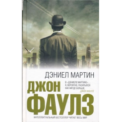 Отзыв о Книга "Дэниел Мартин" - Джон Фаулз