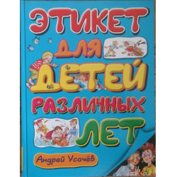 Отзыв о Книга "Этикет для детей различных лет" - Андрей Усачев