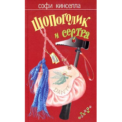 Отзыв о Книга "Шопоголик и сестра" - Софи Кинселла