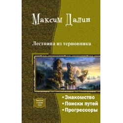 Отзыв о Книга "Лестница из терновника" - Макс Далин