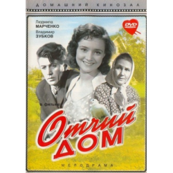 Отзыв о Фильм "Отчий дом" (1959)