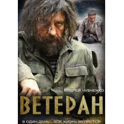 Отзывы О Фильм "Ветеран" (2015)