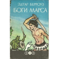 Отзыв о Книга "Боги Марса" - Эдгар Берроуз