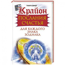 Отзыв о Книга "Крайон. Послания счастья для каждого знака зодиака" - Тамара Шмидт