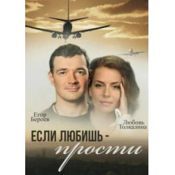 Отзыв о Фильм "Если любишь - прости" (2013)