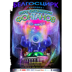 Отзыв о Шоу гигантских фонтанов (Беларусь, Минск)