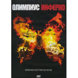 Отзыв о Фильм "Олимпиус Инферно" (2009)