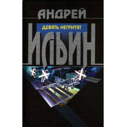 Отзыв о Аудиокнига "Девять негритят" - Андрей Ильин