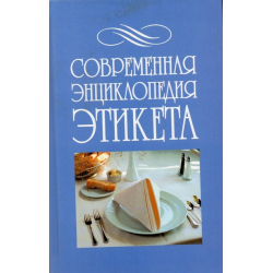 Отзыв о Книга "Современная энциклопедия этикета" - Г.В. Дятлева, С.А. Хворостухина