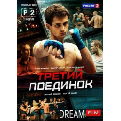 Отзыв о Сериал "Третий поединок" (2015)