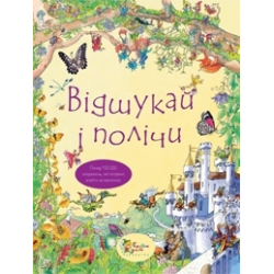 Отзыв о Книга "Вiдшукай i полiчи" - издательство Краина Мрий