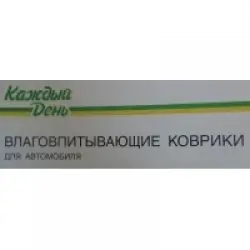 Отзыв о Коврики влаговпитывающие "Каждый день"