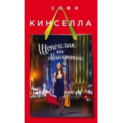 Отзыв о Книга "Шопоголик на Манхэттене" - Софи Кинселла