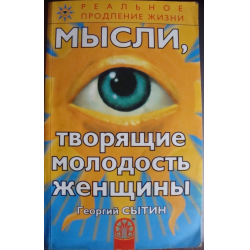 Отзыв о Книга "Мысли, творящие молодость женщины" - Георгий Сытин