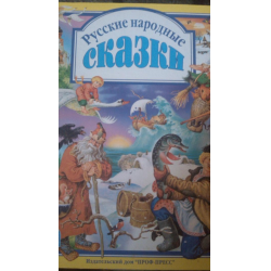 Отзыв о Книга "Русские народные сказки" - издательский дом Проф-пресс