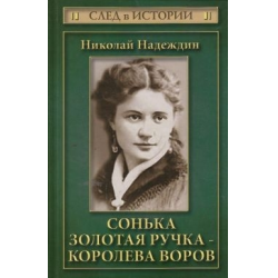 Отзыв о Книга "Сонька Золотая ручка - королева воров" - Николай Надеждин