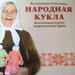 Отзыв о Книга "Народная кукла. Коллекция кукол мордовского края" - Валентина Семенова