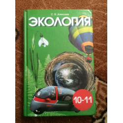 Отзыв о Книга "Экология. 10-11 класс" - С.В. Алексеев