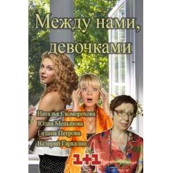 Между нами девочками