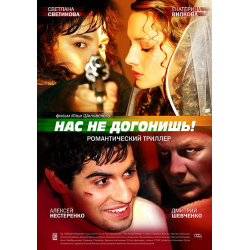 Отзыв о Фильм "Нас не догонишь" (2007)