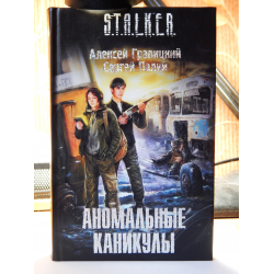 Отзыв о Книга "Аномальные каникулы" - Алексей Гравицкий, Сергей Палий