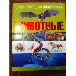 Отзыв о Книга "Энциклопедия школьника. Животные" - издательство Махаон