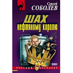 Отзыв о Книга "Шах нефтяному королю" - Сергей Соболев