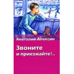 Отзыв о Книга "Звоните и приезжайте" - Анатолий Алексин