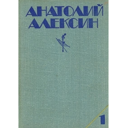 Отзыв о Книга "Безумная Евдокия" - Анатолий Алексин