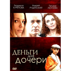 Отзыв о Фильм "Деньги для дочери" (2012)