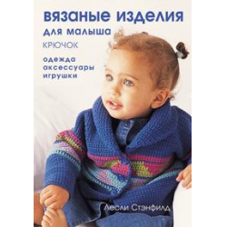 Отзыв о "Вязаные изделия для малыша (крючок) : одежда, аксессуары, игрушки" - Лесли Стэнфилд