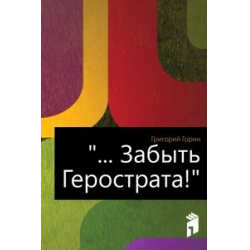 Отзыв о Книга "Забыть Герострата!" - Григорий Горин