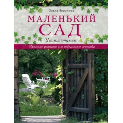 Отзыв о Книга "Маленький сад. Уголки отдыха" - Ольга Воронова