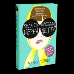 Отзыв о Книга "Куда ты пропала, Бернадетт?" - Мария Семпл