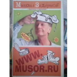 Отзыв о Книга "MUSOR.RU" - Михаил Задорнов